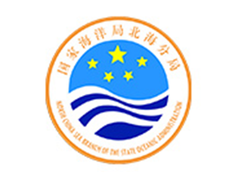 国家海洋局北海分局