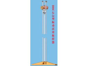 DDC-Z-3型振动活塞取样器